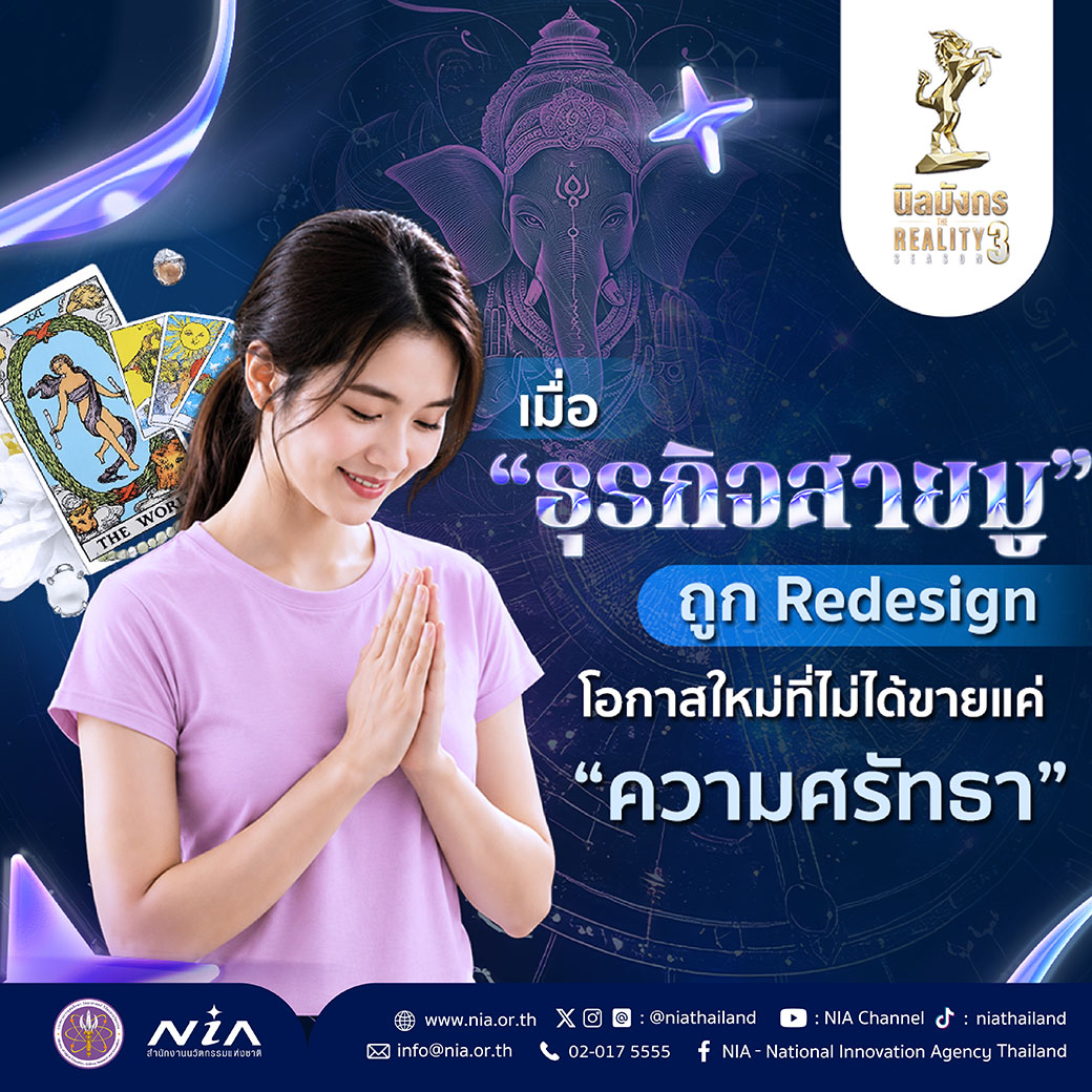 NIA “ธุรกิจสายมู” ถูก Redesign-Resize-01.jpg